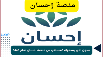 سجل الآن بسهولة كمستفيد في منصة إحسان لعام 1446